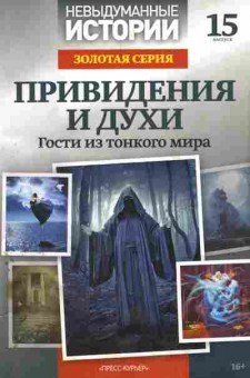 Книга Привидения и духи Гости из тонкого мира, 11-5376, Баград.рф